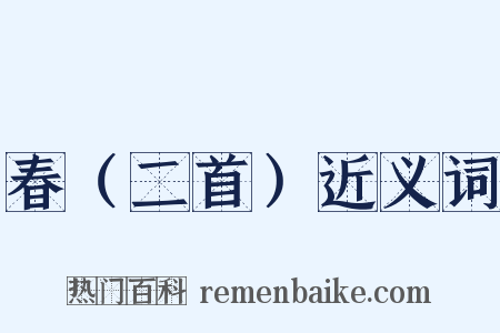 春（二首）近义词是什么意思的图片